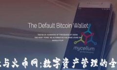 TPWallet与火币网：数字资产