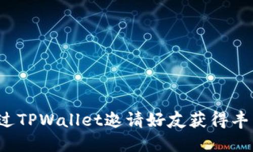 如何通过TPWallet邀请好友获得丰厚奖励？