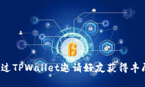 如何通过TPWallet邀请好友获得丰厚奖励？