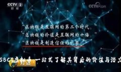 SBCT虚拟币：一站式了解其