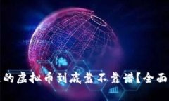 tpwallet币安链的虚拟币到底