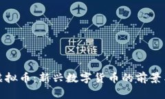 短信虚拟币：新兴数字货