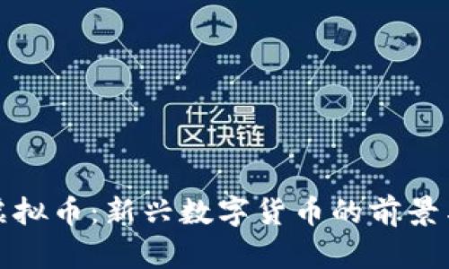 短信虚拟币：新兴数字货币的前景与挑战