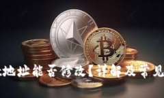 TPWallet地址能否修改？详解