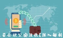 TPWallet资产是否会被公安没