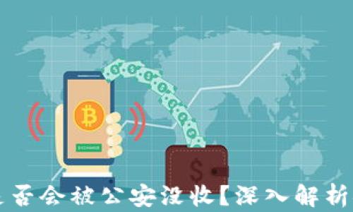 
TPWallet资产是否会被公安没收？深入解析安全与合规问题