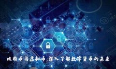 比特币与虚拟币：深入了