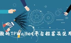 可信赖的TPWallet平台推荐及