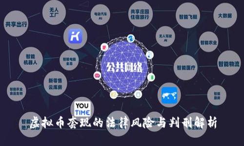 虚拟币套现的法律风险与判刑解析