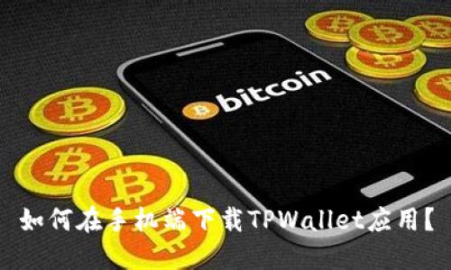 如何在手机端下载TPWallet应用？