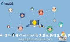 Link虚拟币：深入了解Cha