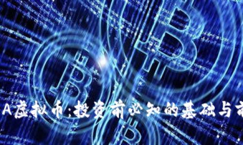 了解AQA虚拟币：投资前必知的基础与前景分析