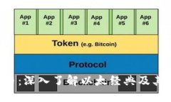 ETC虚拟币：深入了解以太