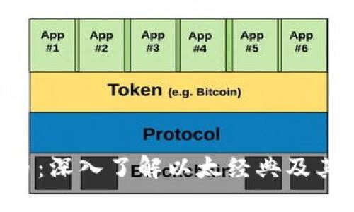 ETC虚拟币：深入了解以太经典及其未来发展