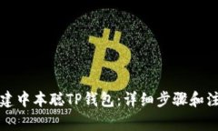 如何创建中本聪TP钱包：详