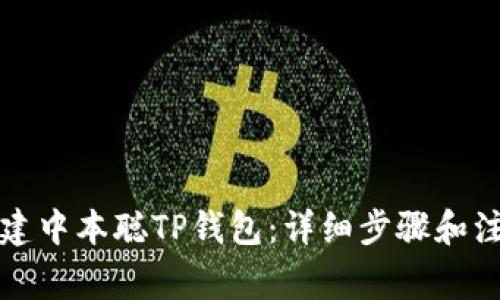如何创建中本聪TP钱包：详细步骤和注意事项