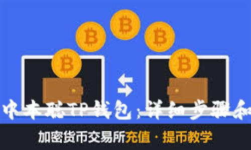 如何创建中本聪TP钱包：详细步骤和注意事项