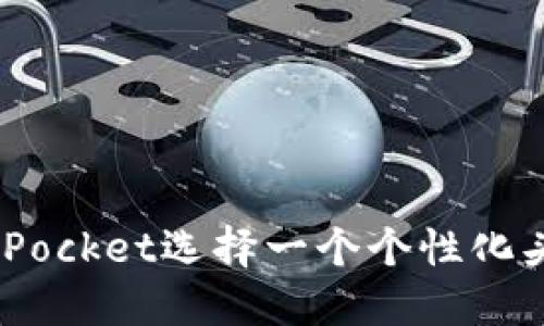 如何为TokenPocket选择一个个性化头像：全面指南