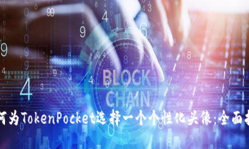 如何为TokenPocket选择一个个性化头像：全面指南