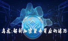 虚拟币乌龙：解析加密货