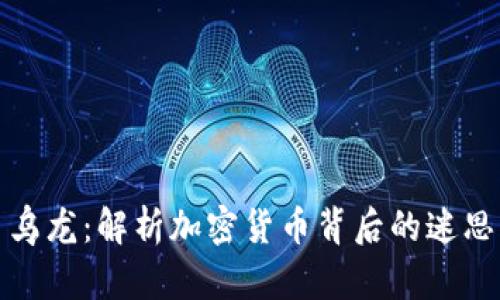 虚拟币乌龙：解析加密货币背后的迷思与风险