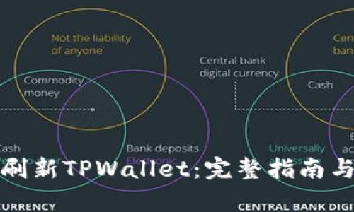 如何有效刷新TPWallet：完整指南与操作技巧