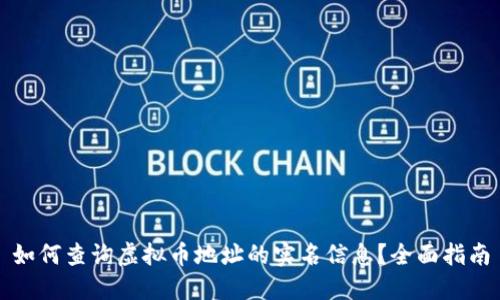 如何查询虚拟币地址的实名信息？全面指南