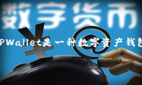 关于TPWallet是否上线及其是否可以使用的信息，通常需要访问其官方网站或者相关的社交媒体渠道进行确认。TPWallet是一种数字资产钱包，各种数字资产交易的平台和钱包应用的上线时间常常会有所不同。请确保向官方网站和相关新闻了解最新信息。

如果您想获得更多关于TPWallet的详细信息或相关问题的解答，请告知我，我可以帮助给予相应的答案。