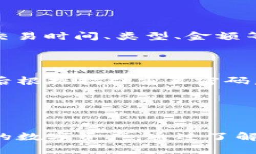 如何安全地将数字资产提币到TP Wallet  
TP Wallet, 数字资产, 提币, 加密钱包/guanjianci

---

## 内容主体大纲

### 一、介绍TP Wallet
1. TP Wallet的概述
2. TP Wallet的主要功能

### 二、为什么选择TP Wallet?
1. 安全性
2. 便利性
3. 支持的资产种类

### 三、如何提币到TP Wallet
1. 创建TP Wallet账户
2. 连接其他加密钱包
3. 在交易所提币到TP Wallet
4. 手动输入地址提币

### 四、提币过程中的注意事项
1. 地址的准确性
2. 手续费问题
3. 转账确认时间

### 五、常见问题解答
1. 提币后资金未到账怎么办？
2. TP Wallet的私钥如何安全保管？
3. 我可以在TP Wallet中交易吗？
4. TP Wallet是否支持所有数字货币？
5. 如何查看交易记录？
6. TP Wallet如何重置密码？

### 六、总结

---

## 一、介绍TP Wallet

### TP Wallet的概述
TP Wallet是一款广受欢迎的数字资产管理工具，旨在为用户提供安全、便利的加密钱包体验。它支持多种类型的数字资产，包括比特币，以太坊等，大大方便了用户的数字货币交易与管理。

### TP Wallet的主要功能
TP Wallet不仅仅是一个简单的钱包，它提供了资产管理、区块链浏览、资产交易等多种功能，帮助用户在一个平台上完成所有数字资产的管理需求。

---

## 二、为什么选择TP Wallet?

### 安全性
TP Wallet采用了先进的加密技术，确保用户的资产安全。同时，它还提供了双重身份验证，加强账户保护。

### 便利性
用户界面友好，且支持多种语言，方便用户快速上手。此外，可与多种交易所连接，随时随地管理资产。

### 支持的资产种类
TP Wallet支持多种数字资产，并持续更新，以满足不断变化的市场需求。

---

## 三、如何提币到TP Wallet

### 创建TP Wallet账户
要使用TP Wallet，首先需下载并安装应用程序，接着完成注册过程，创建一个安全的账户。

### 连接其他加密钱包
在TP Wallet中，用户可以连接其他钱包，进一步拓展资产管理的灵活性。

### 在交易所提币到TP Wallet
用户需要在所用的交易所中选择提币选项，输入TP Wallet的接收地址，并确认交易。

### 手动输入地址提币
提币时，务必仔细检查地址的准确性，以避免资产丢失。

---

## 四、提币过程中的注意事项

### 地址的准确性
错误的地址会导致资金永久丢失，因此必须确保输入的TP Wallet地址正确无误。

### 手续费问题
在提币过程中，了解每个交易所收取的手续费是非常重要的，以便做出合理的资金安排。

### 转账确认时间
每笔转账的确认时间可能会因网络拥堵等因素而异，一般几分钟到几小时不等，用户需耐心等待。

---

## 五、常见问题解答

### 提币后资金未到账怎么办？
解决提币未到账问题
首先，确认提币过程是否完成，查看交易记录，查找可能的网络问题。若交易记录显示成功，可以联系交易所客服进行进一步的查找。标记交易HASH可以帮助支持团队加快定位问题。

### TP Wallet的私钥如何安全保管？
私钥的安全保管方法
用户应将私钥存储在安全的地方，包括离线存储在硬件钱包中，同时定期备份。在任何情况下，不应将私钥随意分享，避免遭受网络攻击。

### 我可以在TP Wallet中交易吗？
TP Wallet的交易功能
是的，TP Wallet提供内置的交易功能，用户可以直接在钱包中进行资产交易，无需转移到其他平台，大大提高了交易的便利性及安全性。

### TP Wallet是否支持所有数字货币？
支持的数字货币范围
TP Wallet支持多种主流数字货币，但并不是所有的币种。用户应该定期查阅TP Wallet的更新信息，以了解新支持的资产。

### 如何查看交易记录？
查看TP Wallet交易记录的方法
用户可以在TP Wallet的主页中找到“交易记录”选项，点击即可查看所有过去的交易记录，包括交易时间、类型、金额等详细信息。

### TP Wallet如何重置密码？
重置TP Wallet密码的步骤
如果用户忘记密码，可按应用内提示点击“忘记密码”，输入与账户关联的邮箱，接收重置链接，然后根据指引重置密码，确保新密码安全、复杂。

---

## 六、总结
提币到TP Wallet是一个相对简单的过程，但用户在操作时需要遵循相关安全提示，以保护自己的数字资产。通过了解TP Wallet的相关信息及提币流程，用户能够更好地管理自己的数字资产，实现投资收益最大化。