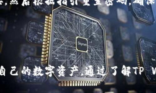 如何安全地将数字资产提币到TP Wallet  
TP Wallet, 数字资产, 提币, 加密钱包/guanjianci

---

## 内容主体大纲

### 一、介绍TP Wallet
1. TP Wallet的概述
2. TP Wallet的主要功能

### 二、为什么选择TP Wallet?
1. 安全性
2. 便利性
3. 支持的资产种类

### 三、如何提币到TP Wallet
1. 创建TP Wallet账户
2. 连接其他加密钱包
3. 在交易所提币到TP Wallet
4. 手动输入地址提币

### 四、提币过程中的注意事项
1. 地址的准确性
2. 手续费问题
3. 转账确认时间

### 五、常见问题解答
1. 提币后资金未到账怎么办？
2. TP Wallet的私钥如何安全保管？
3. 我可以在TP Wallet中交易吗？
4. TP Wallet是否支持所有数字货币？
5. 如何查看交易记录？
6. TP Wallet如何重置密码？

### 六、总结

---

## 一、介绍TP Wallet

### TP Wallet的概述
TP Wallet是一款广受欢迎的数字资产管理工具，旨在为用户提供安全、便利的加密钱包体验。它支持多种类型的数字资产，包括比特币，以太坊等，大大方便了用户的数字货币交易与管理。

### TP Wallet的主要功能
TP Wallet不仅仅是一个简单的钱包，它提供了资产管理、区块链浏览、资产交易等多种功能，帮助用户在一个平台上完成所有数字资产的管理需求。

---

## 二、为什么选择TP Wallet?

### 安全性
TP Wallet采用了先进的加密技术，确保用户的资产安全。同时，它还提供了双重身份验证，加强账户保护。

### 便利性
用户界面友好，且支持多种语言，方便用户快速上手。此外，可与多种交易所连接，随时随地管理资产。

### 支持的资产种类
TP Wallet支持多种数字资产，并持续更新，以满足不断变化的市场需求。

---

## 三、如何提币到TP Wallet

### 创建TP Wallet账户
要使用TP Wallet，首先需下载并安装应用程序，接着完成注册过程，创建一个安全的账户。

### 连接其他加密钱包
在TP Wallet中，用户可以连接其他钱包，进一步拓展资产管理的灵活性。

### 在交易所提币到TP Wallet
用户需要在所用的交易所中选择提币选项，输入TP Wallet的接收地址，并确认交易。

### 手动输入地址提币
提币时，务必仔细检查地址的准确性，以避免资产丢失。

---

## 四、提币过程中的注意事项

### 地址的准确性
错误的地址会导致资金永久丢失，因此必须确保输入的TP Wallet地址正确无误。

### 手续费问题
在提币过程中，了解每个交易所收取的手续费是非常重要的，以便做出合理的资金安排。

### 转账确认时间
每笔转账的确认时间可能会因网络拥堵等因素而异，一般几分钟到几小时不等，用户需耐心等待。

---

## 五、常见问题解答

### 提币后资金未到账怎么办？
解决提币未到账问题
首先，确认提币过程是否完成，查看交易记录，查找可能的网络问题。若交易记录显示成功，可以联系交易所客服进行进一步的查找。标记交易HASH可以帮助支持团队加快定位问题。

### TP Wallet的私钥如何安全保管？
私钥的安全保管方法
用户应将私钥存储在安全的地方，包括离线存储在硬件钱包中，同时定期备份。在任何情况下，不应将私钥随意分享，避免遭受网络攻击。

### 我可以在TP Wallet中交易吗？
TP Wallet的交易功能
是的，TP Wallet提供内置的交易功能，用户可以直接在钱包中进行资产交易，无需转移到其他平台，大大提高了交易的便利性及安全性。

### TP Wallet是否支持所有数字货币？
支持的数字货币范围
TP Wallet支持多种主流数字货币，但并不是所有的币种。用户应该定期查阅TP Wallet的更新信息，以了解新支持的资产。

### 如何查看交易记录？
查看TP Wallet交易记录的方法
用户可以在TP Wallet的主页中找到“交易记录”选项，点击即可查看所有过去的交易记录，包括交易时间、类型、金额等详细信息。

### TP Wallet如何重置密码？
重置TP Wallet密码的步骤
如果用户忘记密码，可按应用内提示点击“忘记密码”，输入与账户关联的邮箱，接收重置链接，然后根据指引重置密码，确保新密码安全、复杂。

---

## 六、总结
提币到TP Wallet是一个相对简单的过程，但用户在操作时需要遵循相关安全提示，以保护自己的数字资产。通过了解TP Wallet的相关信息及提币流程，用户能够更好地管理自己的数字资产，实现投资收益最大化。
