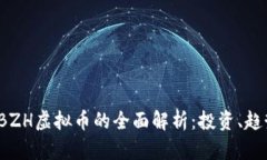 2023年BZH虚拟币的全面解析