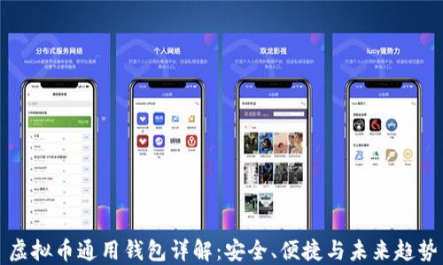 
虚拟币通用钱包详解：安全、便捷与未来趋势