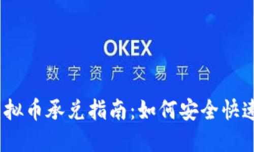 邢台USDT虚拟币承兑指南：如何安全快速地进行交易
