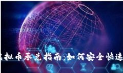 邢台USDT虚拟币承兑指南：