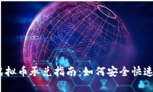 邢台USDT虚拟币承兑指南：如何安全快速地进行交易