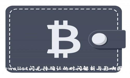tpwallet闪兑待确认的时间解析与影响因素