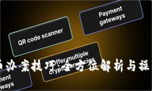 虚拟币办案技巧：全方位解析与操作指南