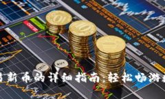 tpwallet交易新币的详细指南