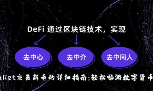 tpwallet交易新币的详细指南：轻松畅游数字货币世界