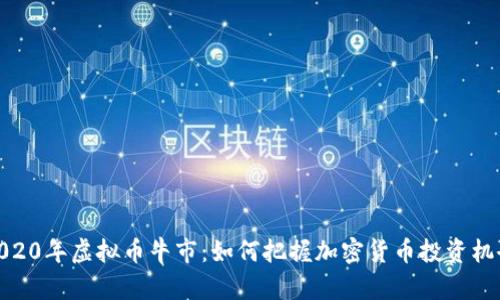 2020年虚拟币牛市：如何把握加密货币投资机会
