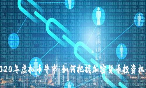 2020年虚拟币牛市：如何把握加密货币投资机会