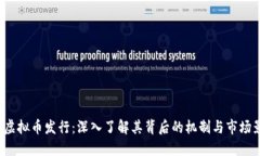 G币虚拟币发行：深入了解