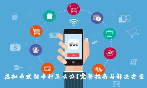 虚拟币发错币种怎么办？完整指南与解决方案