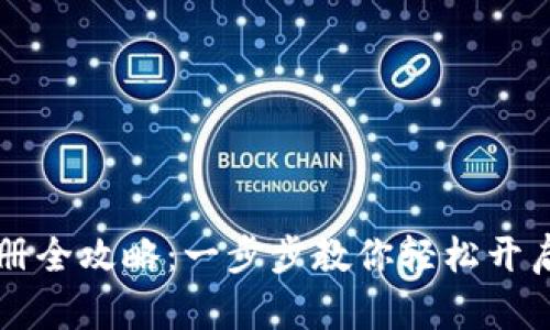 TPWallet下载与注册全攻略：一步步教你轻松开启数字资产管理之旅