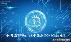 如何在TPWallet中添加XCH（