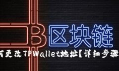 bianoti如何更改TPWallet地址