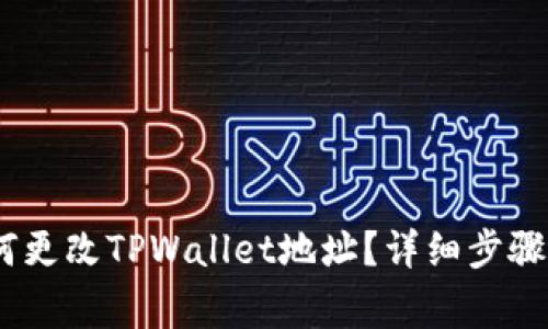 bianoti如何更改TPWallet地址？详细步骤与注意事项