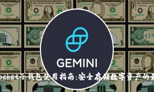 TokenPocket子钱包使用指南：安全存储数字资产的最佳选择