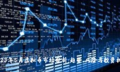 2023年5月虚拟币市场分析：