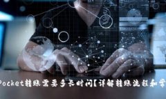 TokenPocket转账需要多长时间